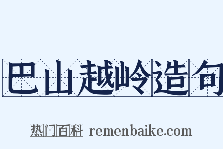 巴山越岭造句是什么意思的图片